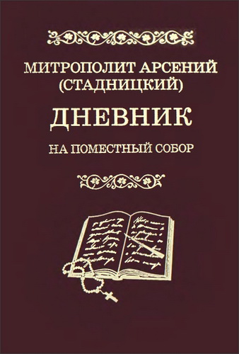 Арсений (Стадницкий), митр. Дневник: На Поместный Собор: 1917-1918