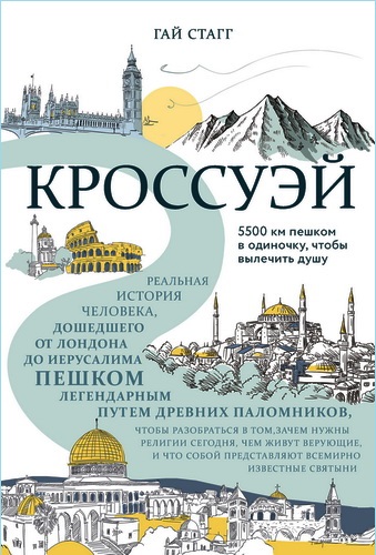 Гай Стагг - Кроссуэй - Реальная история человека, дошедшего до Иерусалима пешком легендарным путем древних паломников, чтобы вылечить душу