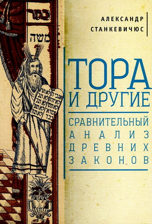Александр Станкевичус – Тора и другие: cравнительный анализ древних законов