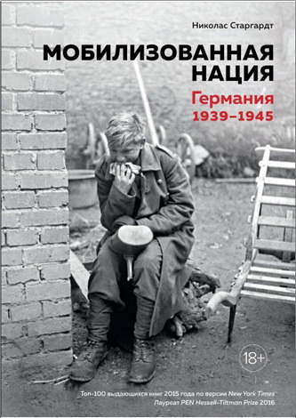 Николас Старгардт - Мобилизованная нация : Германия 1939-1945