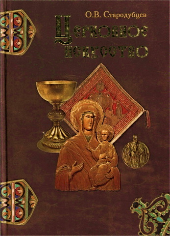Олег Викторович Стародубцев - Русское церковное искусство Х-ХХ веков