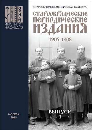 Дынникова Ирина Владимировна - Старообрядческая певческая культура: опыт аннотированного библиографического указателя
