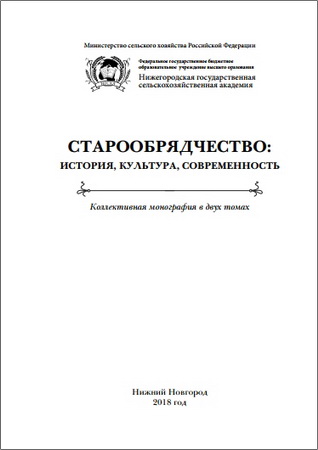 Старообрядчество: история, культура, современность: коллективная монография. В 2-х томах