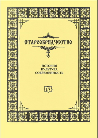 Старообрядчество: история, культура, современность. Выпуск 17