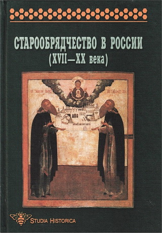 Старообрядчество в России (XVII-XX вв.) - Сборник научных трудов - Выпуск 1