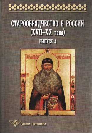 Старообрядчество в России (XVII-XX вв.) - Сборник научных трудов - Выпуск 4
