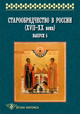Старообрядчество в России (XVII-XX вв.) - Сборник научных трудов - Выпуск 5