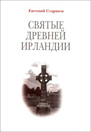 Евгений Старшов - Святые древней Ирландии