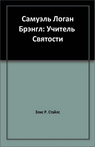 Стайлс - Самуэль Логан Брэнгл - Учитель святости