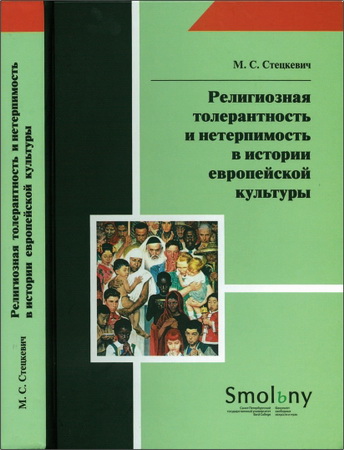 Религиозная толерантность и нетерпимость в истории европейской культуры