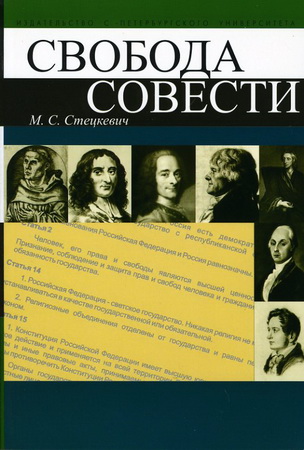 Стецкевич Михаил - Свобода совести