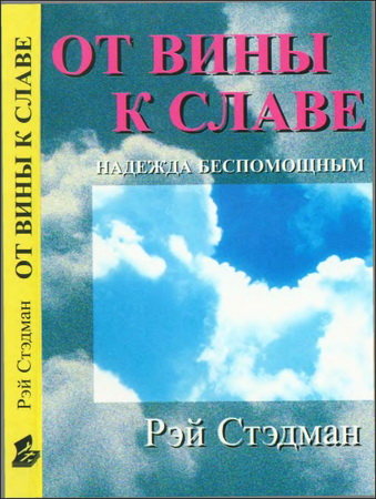 Рэй Стедман - от вины к славе