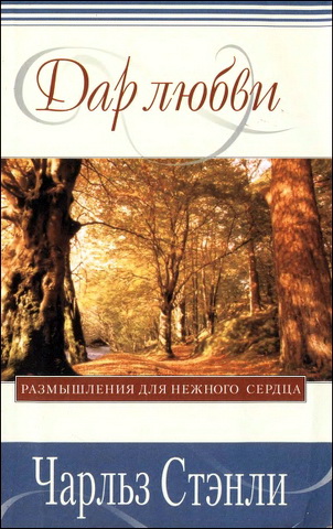 Чарльз Стэнли – Дар любви