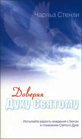 Чарльз Стенли - Доверяя Духу Святому