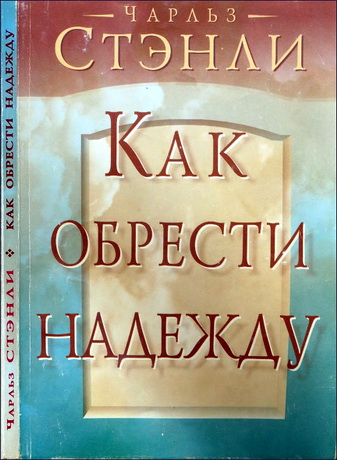 Чарльз Стэнли - Как обрести надежду