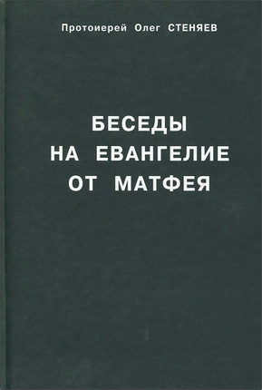 Стеняев Олег - Беседы на Евангелие от Матфея