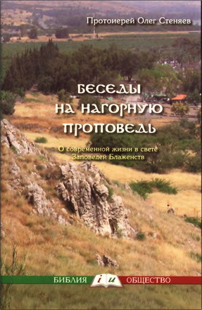 Стеняев - Беседы на Нагорную проповедь