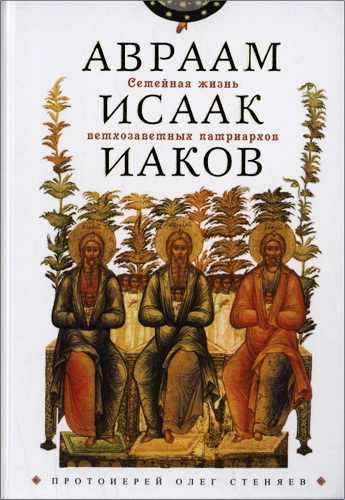 Протоиерей Стеняев Олег - Семейная жизнь ветхозаветных патриархов : Авраам, Исаак, Иаков