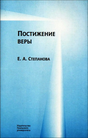 Степанова Елена - Постижение веры