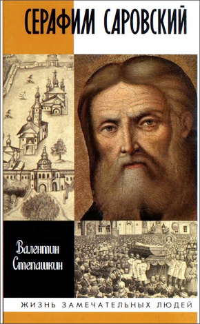 Валентин Степашкин -  Серафим Саровский