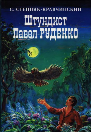 Степняк-Кравчинский - Штундист Павел Руденко