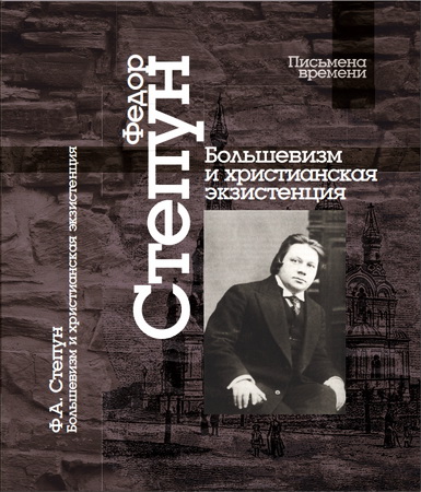 Федор Августович Степун - Большевизм и христианская экзистенция