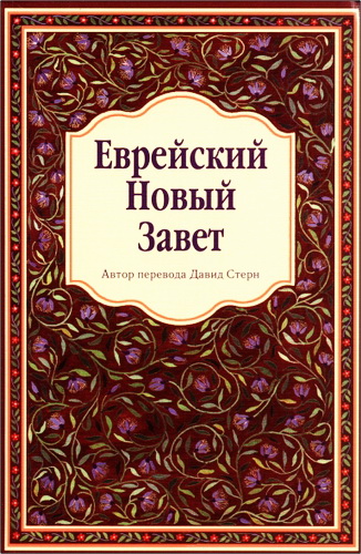 Еврейский Новый Завет - Давид Стерн