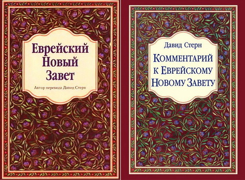 Давид Стерн - Еврейский Новый Завет и Комментарий - Модуль Цитата из Библии - BibleQuote 