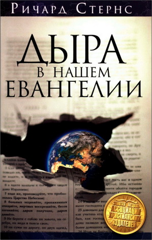 Ричард Стернс - Дыра в нашем евангелии