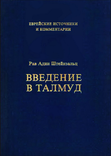 Введение в Талмуд - Рав Адин Штейнзальц