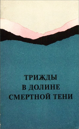 Валетта Стил, Эд Эрни - Трижды в долине смертной тени
