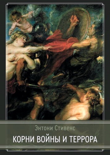 Энтони Стивенс - Корни войны и террора