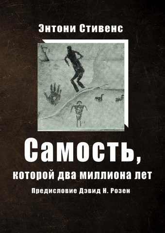 Энтони Стивенс - Самость, которой два миллиона лет