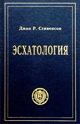 Джон Стивенсон - Эсхатология