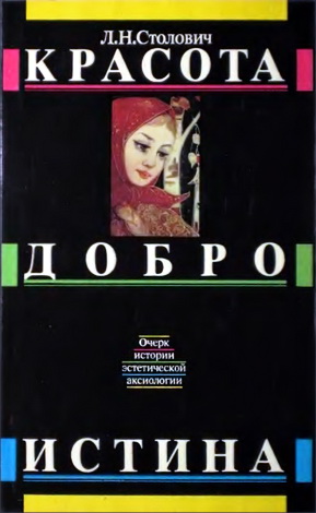 Леонид Столович - Красота - Добро - Истина - очерк истории эстетической аксиологии