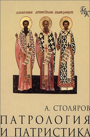 Александр Арнольдович Столяров - Патрология и патристика. Краткое введение