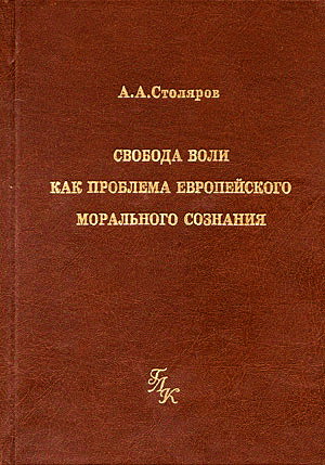 Свобода воли как проблема европейского морального сознания - Столяров А