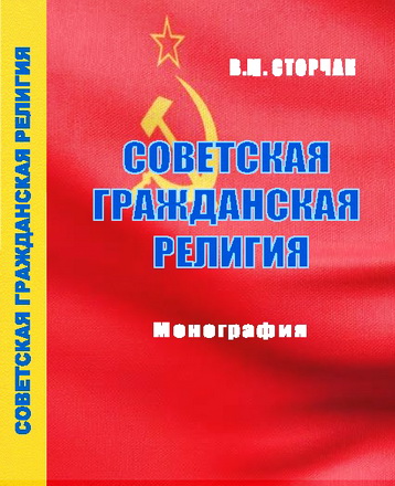 Владимир Михайлович Сторчак - Советская гражданская религия: монография