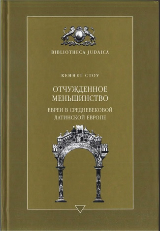 Кеннет Стоу - Отчуждённое меньшинство - Евреи в средневековой Латинской Европе
