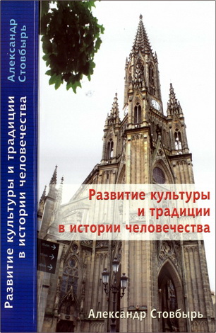 Александр Стовбырь - Развитие культуры и традиции в истории человечества