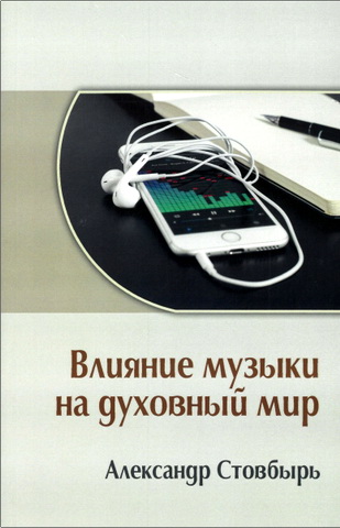 Александр Стовбырь - Влияние музыки на духовный мир 