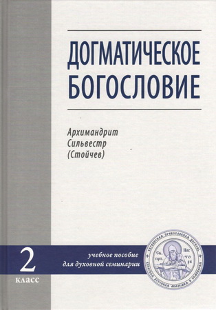Архимандрит Сильвестр (Стойчев) - Догматическое богословие