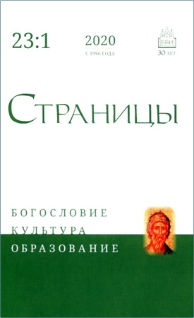 Страницы – Журнал ББИ – Богословие – Культура – Образование – 23 – 1 – 2020