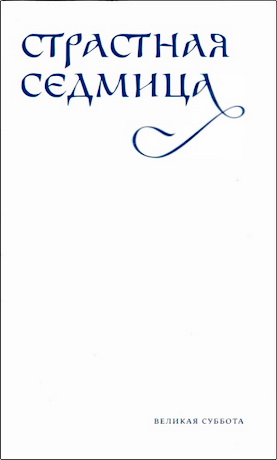 Страстная седмица - Великая суббота