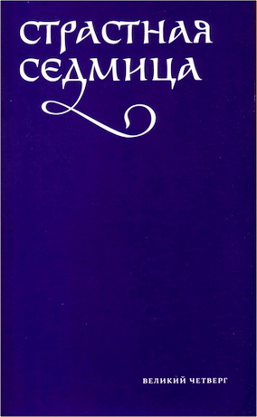 Страстная седмица - Великий четверг