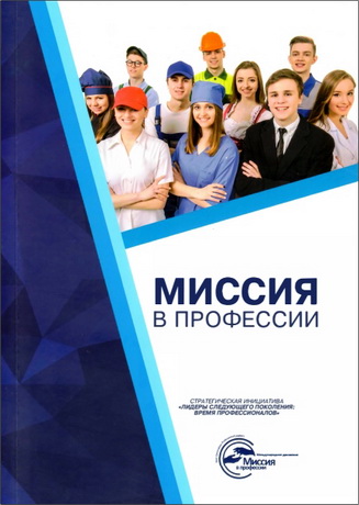 Стратегическая инициатива - Лидеры следующего поколения: время профессионалов
