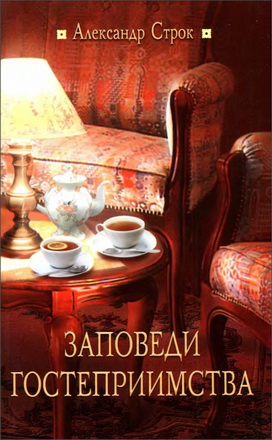 Александр Строк Заповеди гостеприимства