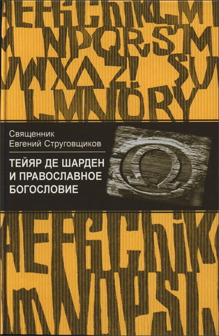Священник Евгений Струговщиков - Тейяр де Шарден и православное богословие