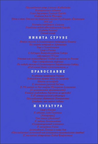 Струве Никита - Православие и культура