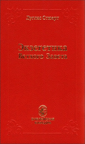 Стюарт Д. Экзегетика Ветхого Завета 
